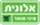אלונית מיני סופר