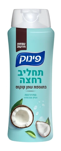 פינוק תחליב רחצה עם שמן קוקוס 700 מ"ל