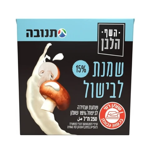השף הלבן שמנת עמידה לבישול 15% 250 מ"ל